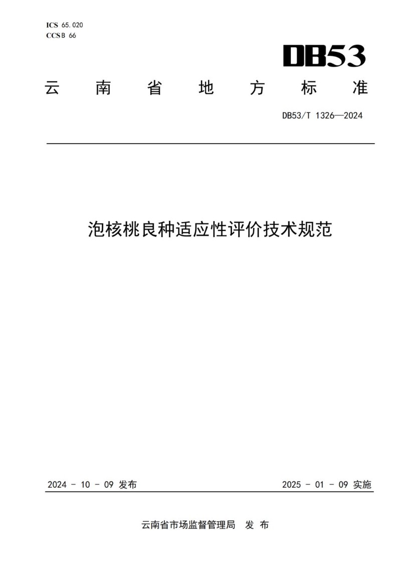 DB53_T 1326-2024 泡核桃良种适应性评价技术规范.jpg
