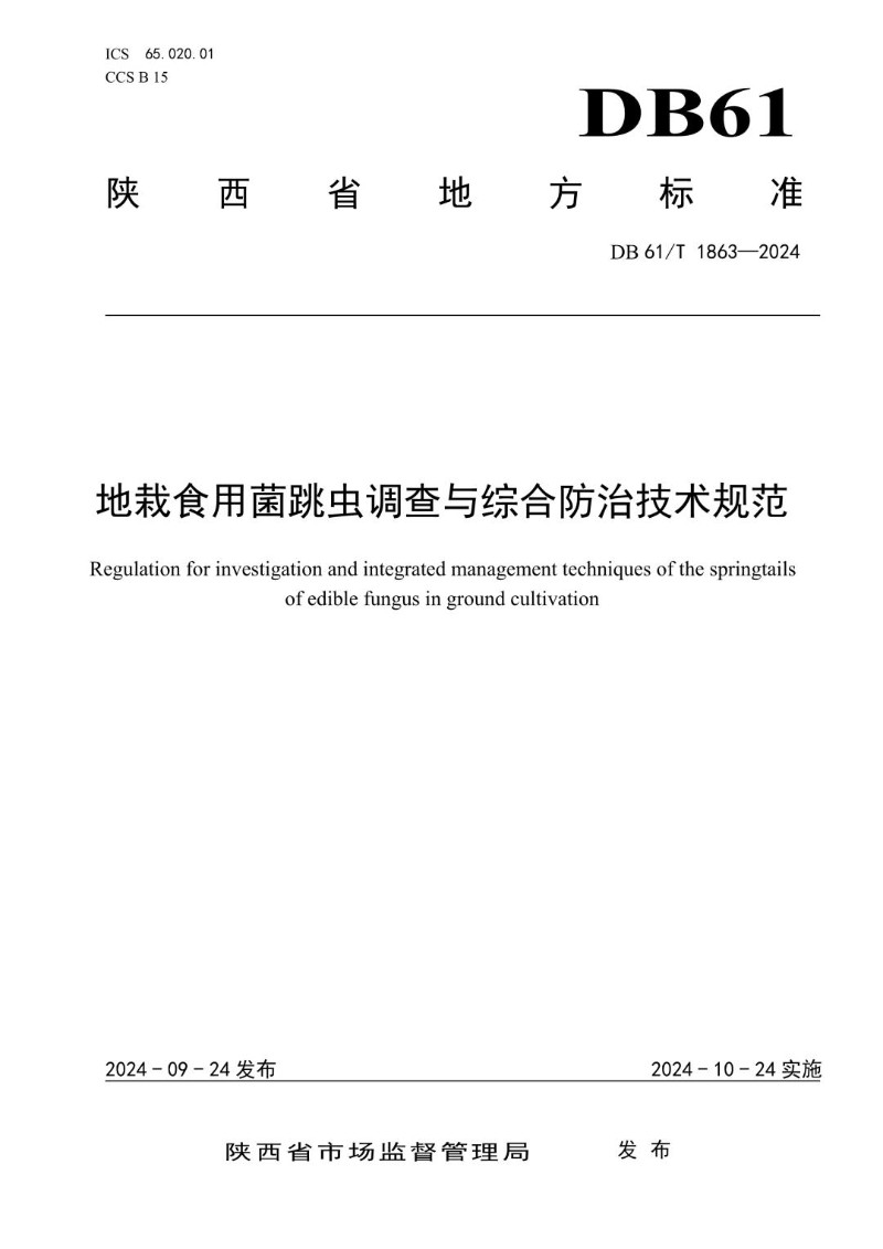 DB61_T 1863-2024 地栽食用菌跳虫调查与综合防治技术规范.jpg
