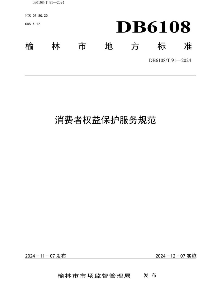DB6108_T 91-2024 消费者权益保护服务规范.jpg