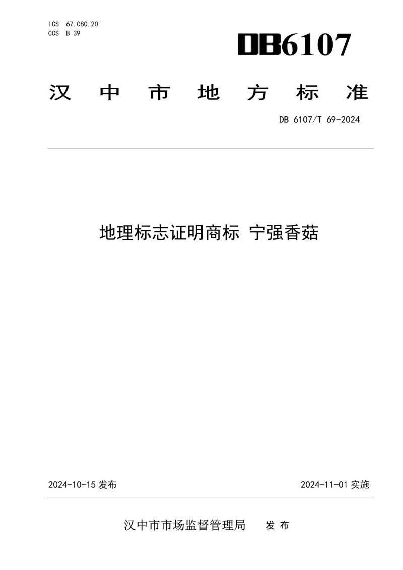 DB6107_T 69-2024 地理标志证明商标 宁强香菇.jpg