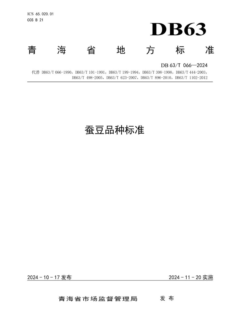DB63_T 066-2024 蚕豆品种标准.jpg