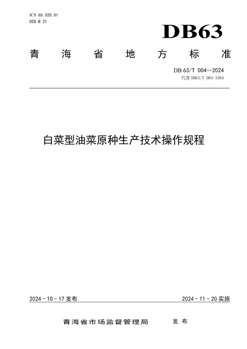 DB63_T 004-2024 白菜型油菜原种生产技术操作规程.jpg