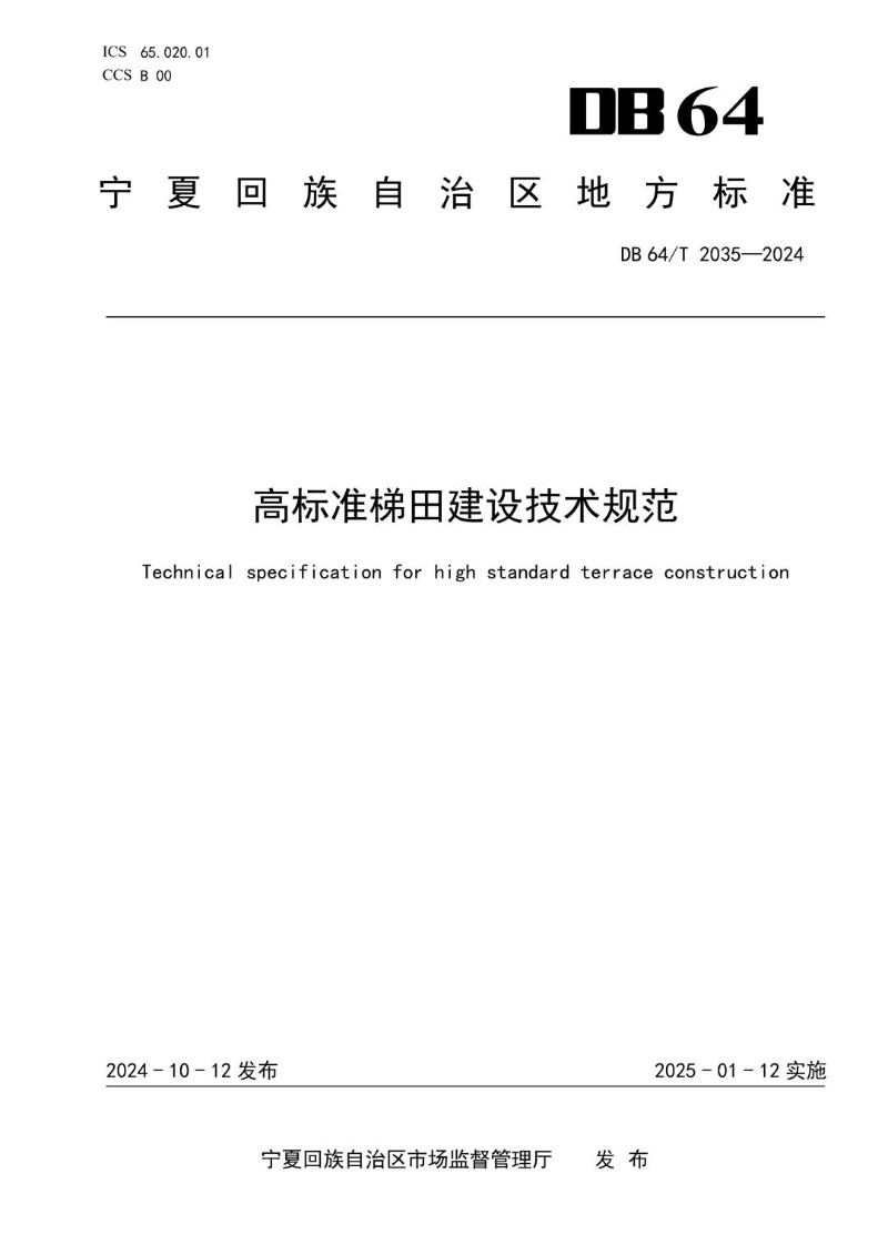 DB64_T 2035-2024 高标准梯田建设技术规范.jpg