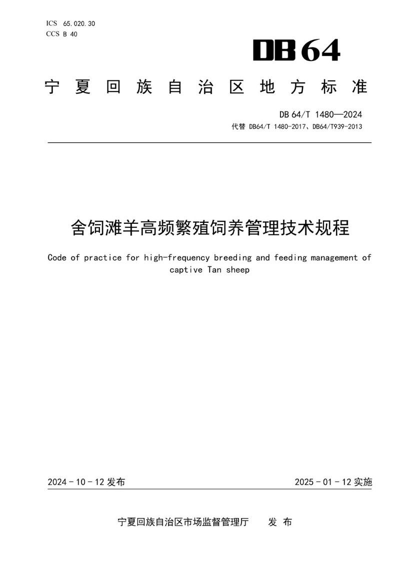 DB64_T 1480-2024 舍饲滩羊高频繁殖饲养管理技术规程.jpg