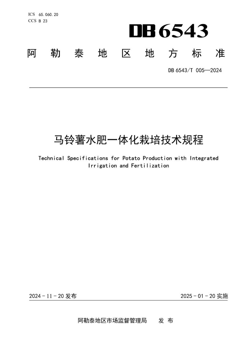 DB6543_T 005-2024 马铃薯水肥一体化栽培技术规程.jpg