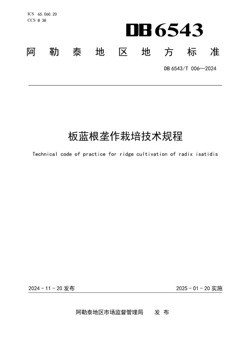 DB6543_T 006-2024 板蓝根垄作栽培技术规程.jpg