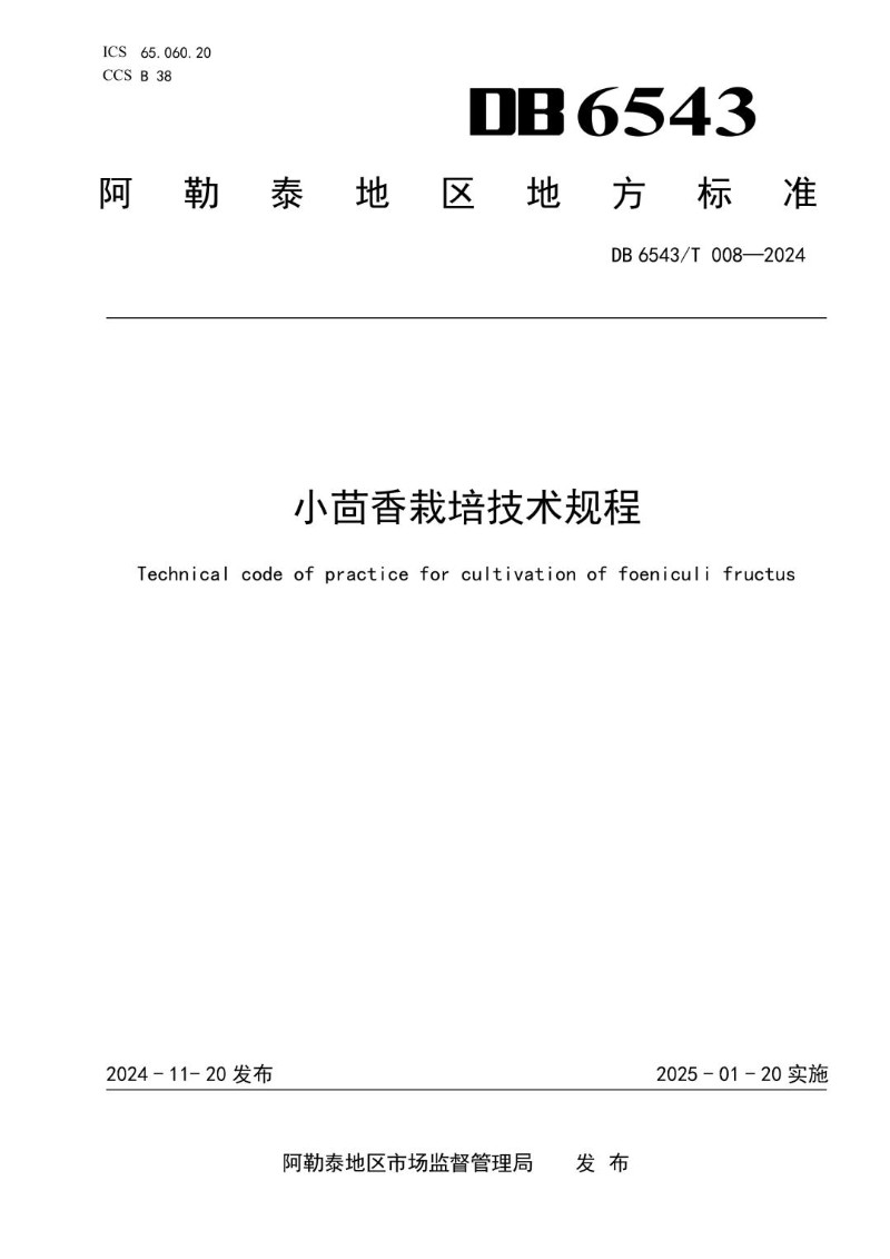 DB6543_T 008-2024 小茴香栽培技术规程.jpg