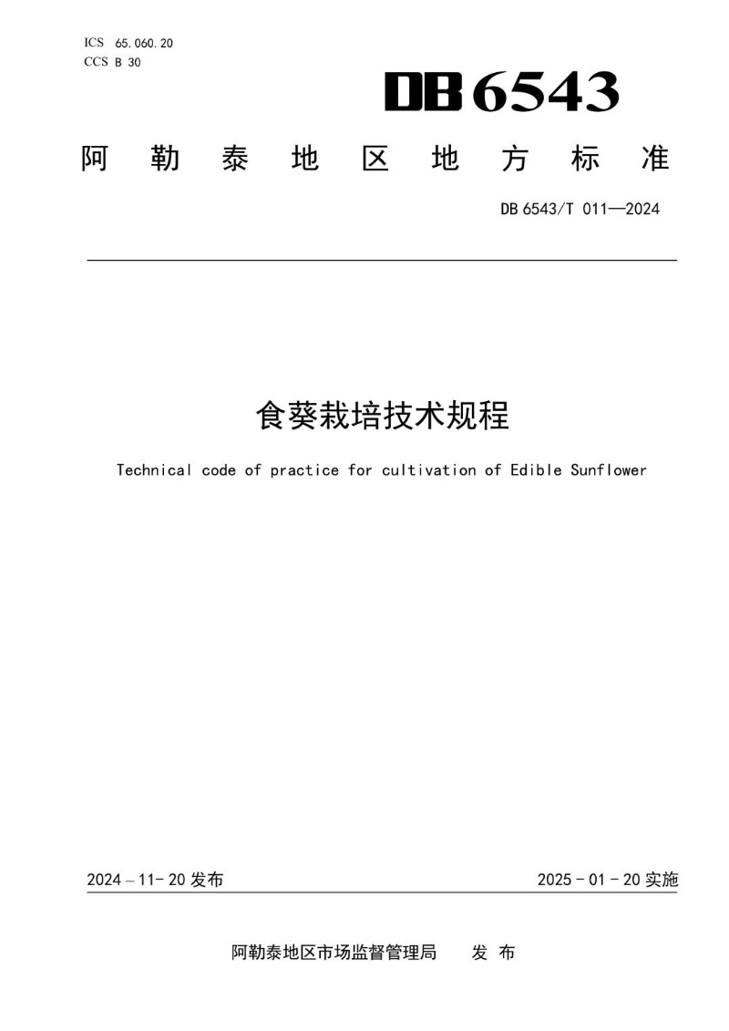 DB6543_T 011-2024 食葵栽培技术规程.jpg