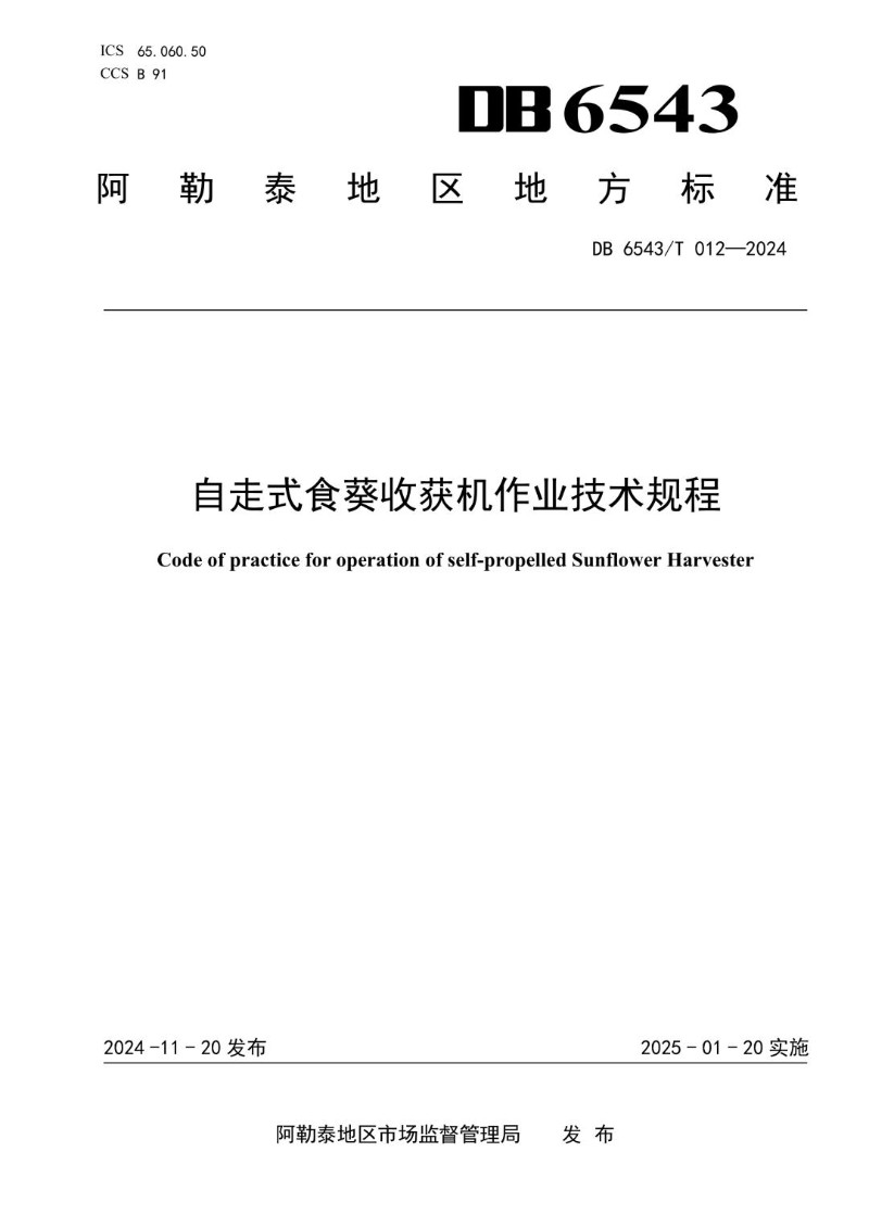 DB6543_T 012-2024 自走式食葵收获机作业技术规程.jpg