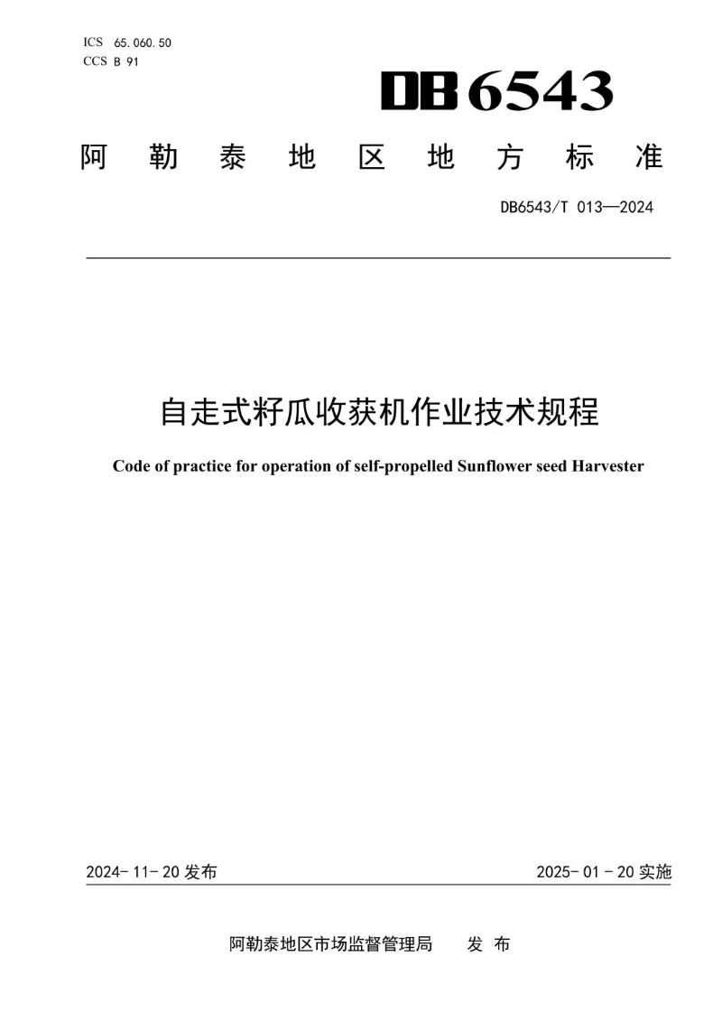 DB6543_T 013-2024 自走式籽瓜收获机作业技术规程.jpg