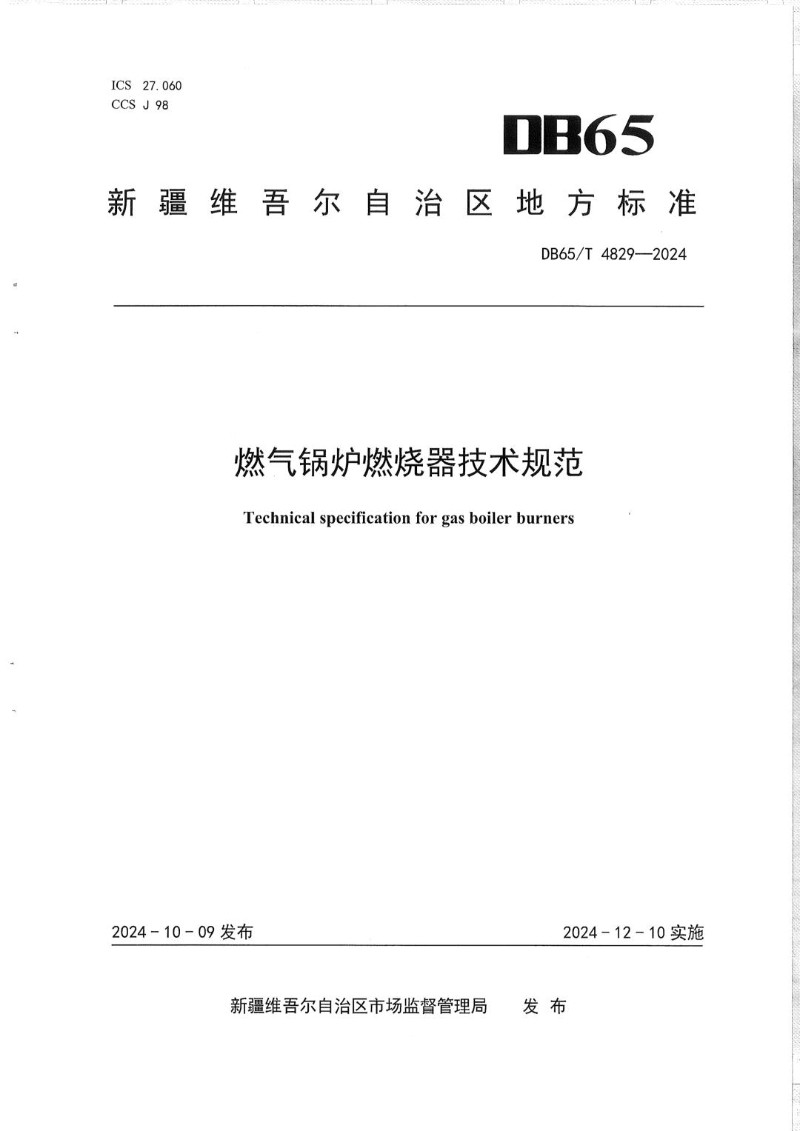 DB65_T 4829-2024 燃气锅炉燃烧器技术规范.jpg