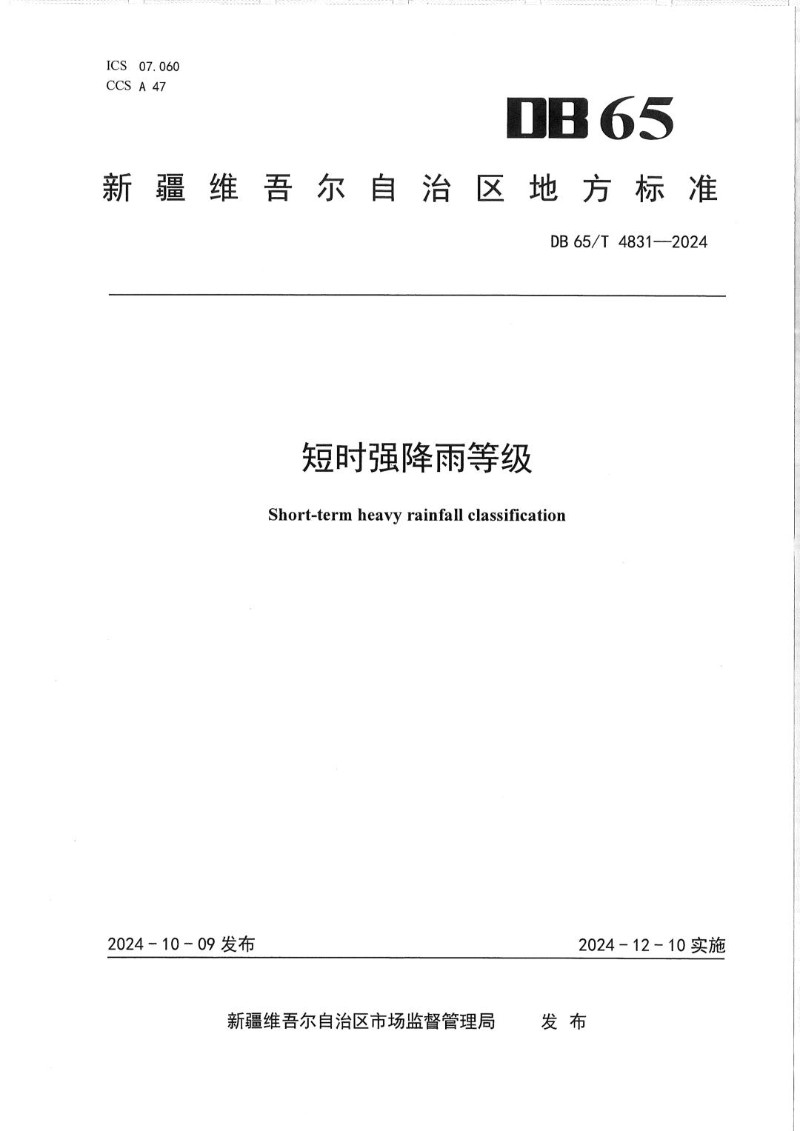 DB65_T 4831-2024 短时强降雨等级.jpg
