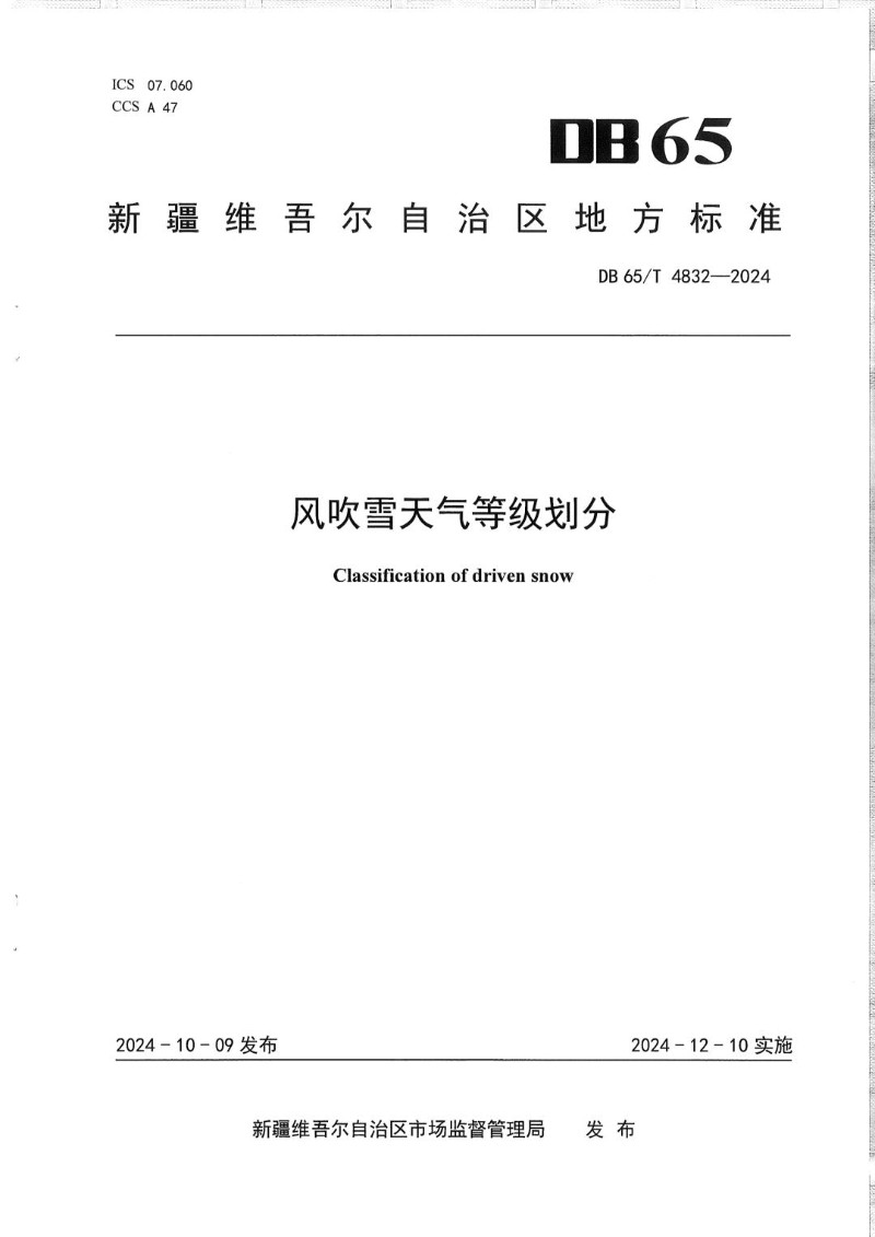 DB65_T 4832-2024 风吹雪天气等级划分.jpg