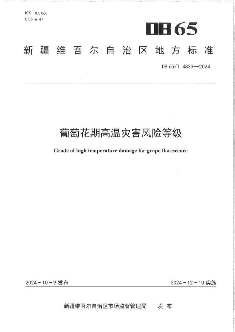 DB65_T 4833-2024 葡萄花期高温灾害风险等级.jpg