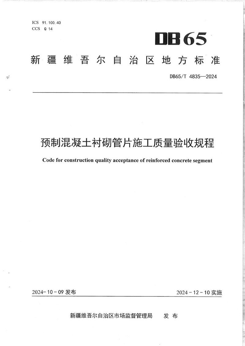 DB65_T 4835-2024 预制混凝土衬砌管片施工质量验收规程.jpg