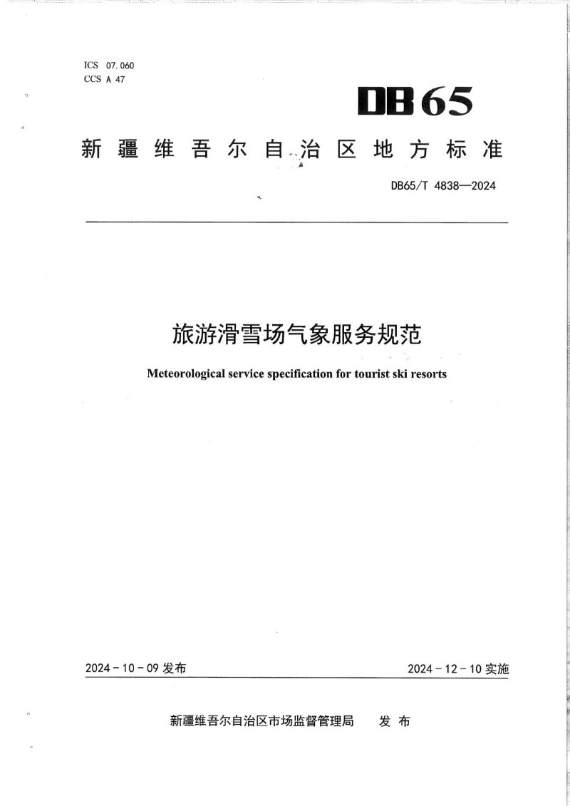 DB65_T 4838-2024 旅游滑雪场气象服务规范.jpg