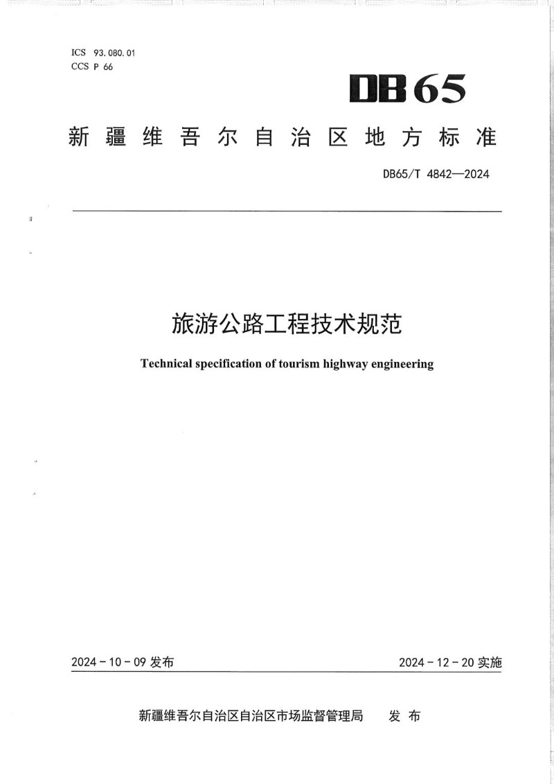 DB65_T 4842-2024 旅游公路工程技术规范.jpg
