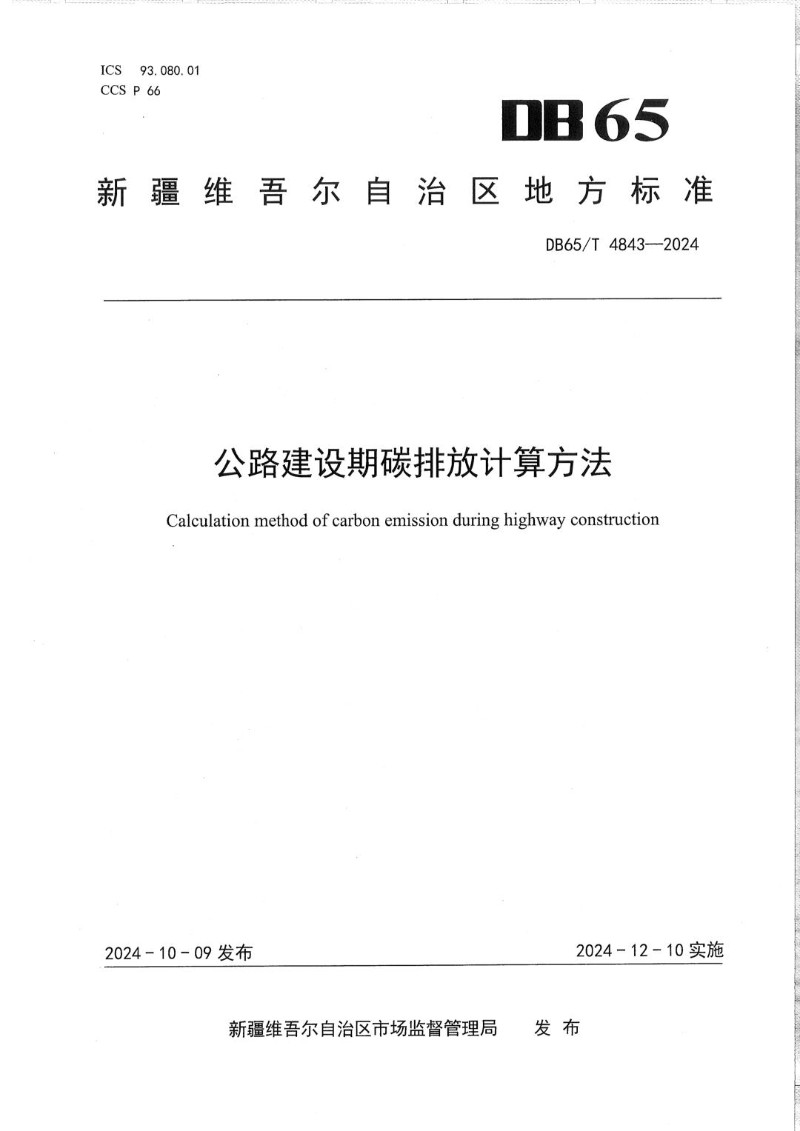 DB65_T 4843-2024 公路建设期碳排放计算方法.jpg