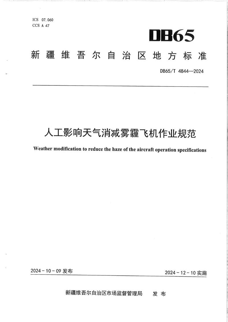 DB65_T 4844-2024 人工影响天气消减雾霾飞机作业规范.jpg