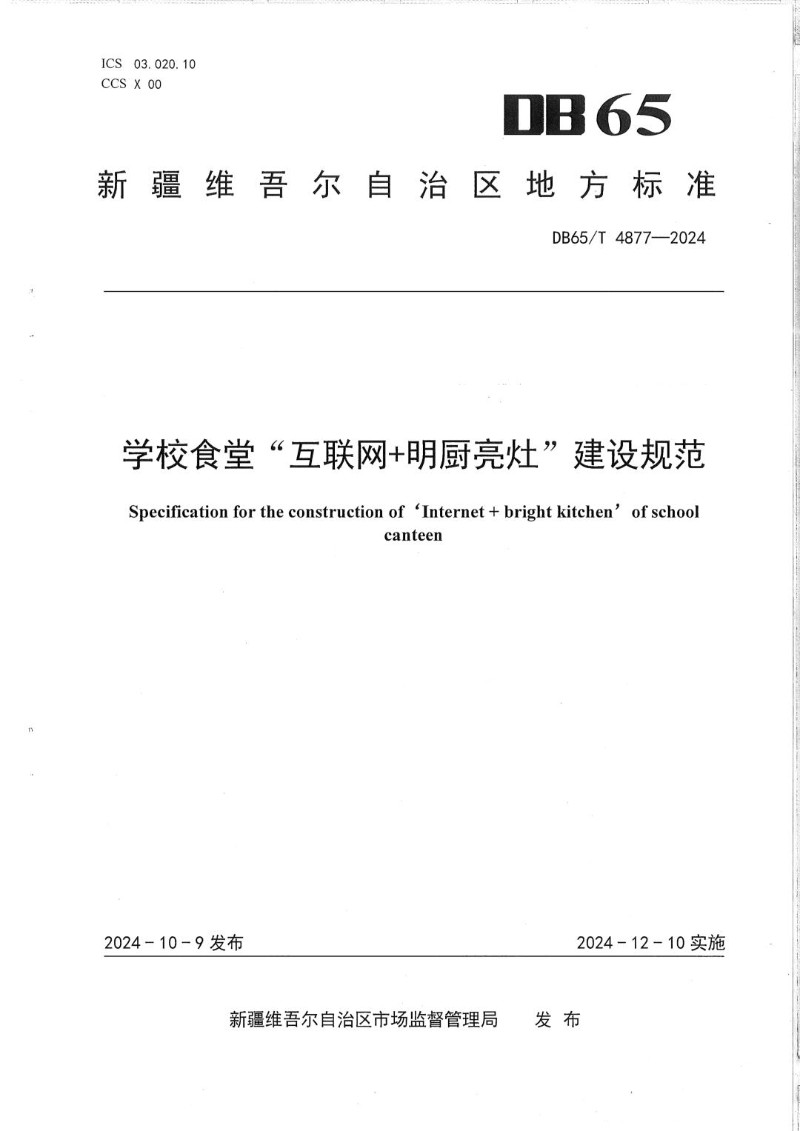DB65_T 4877-2024 学校食堂“互联网 明厨亮灶”建设规范.jpg
