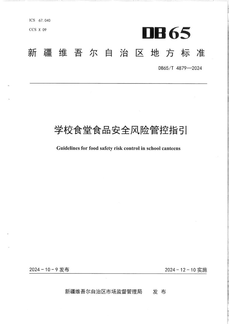 DB65_T 4879-2024 学校食堂食品安全风险管控指引.jpg