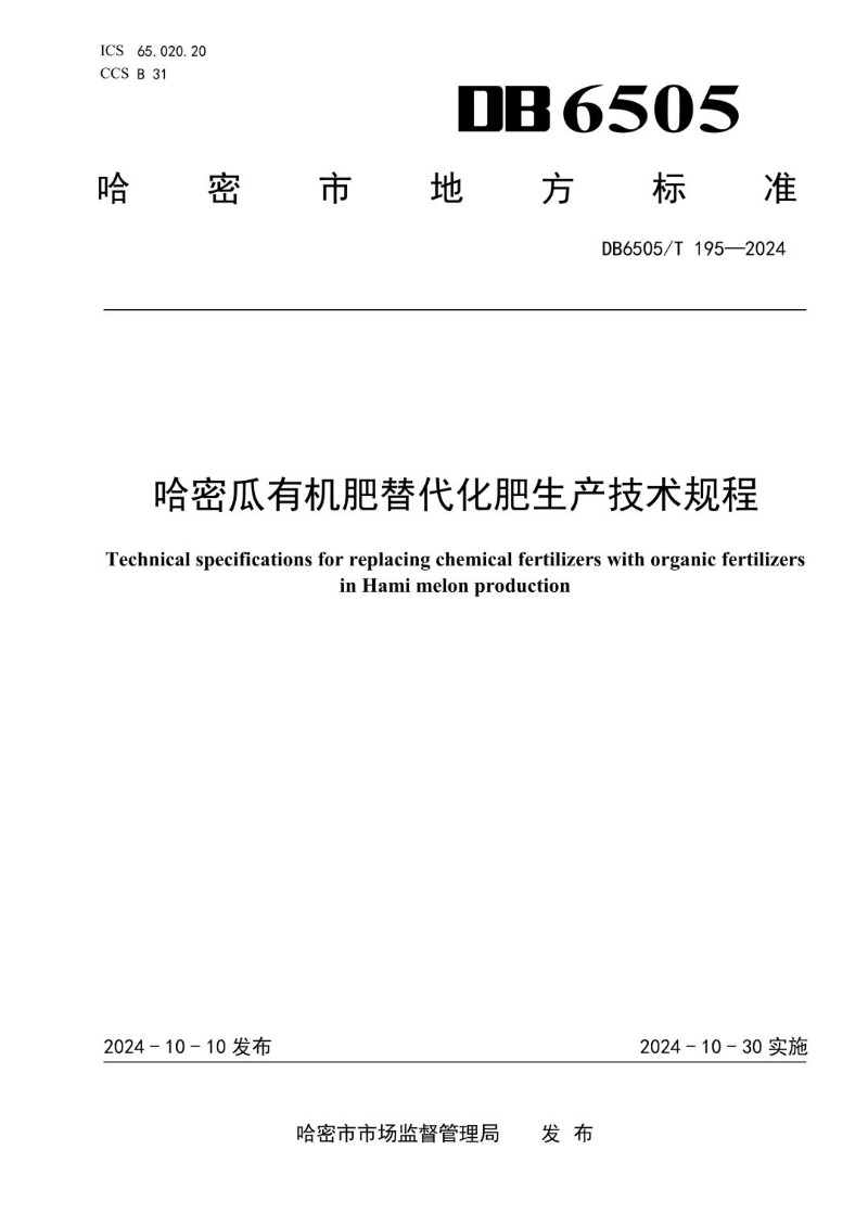 DB6505_T 195-2024 哈密瓜有机肥替代化肥生产技术规程.jpg
