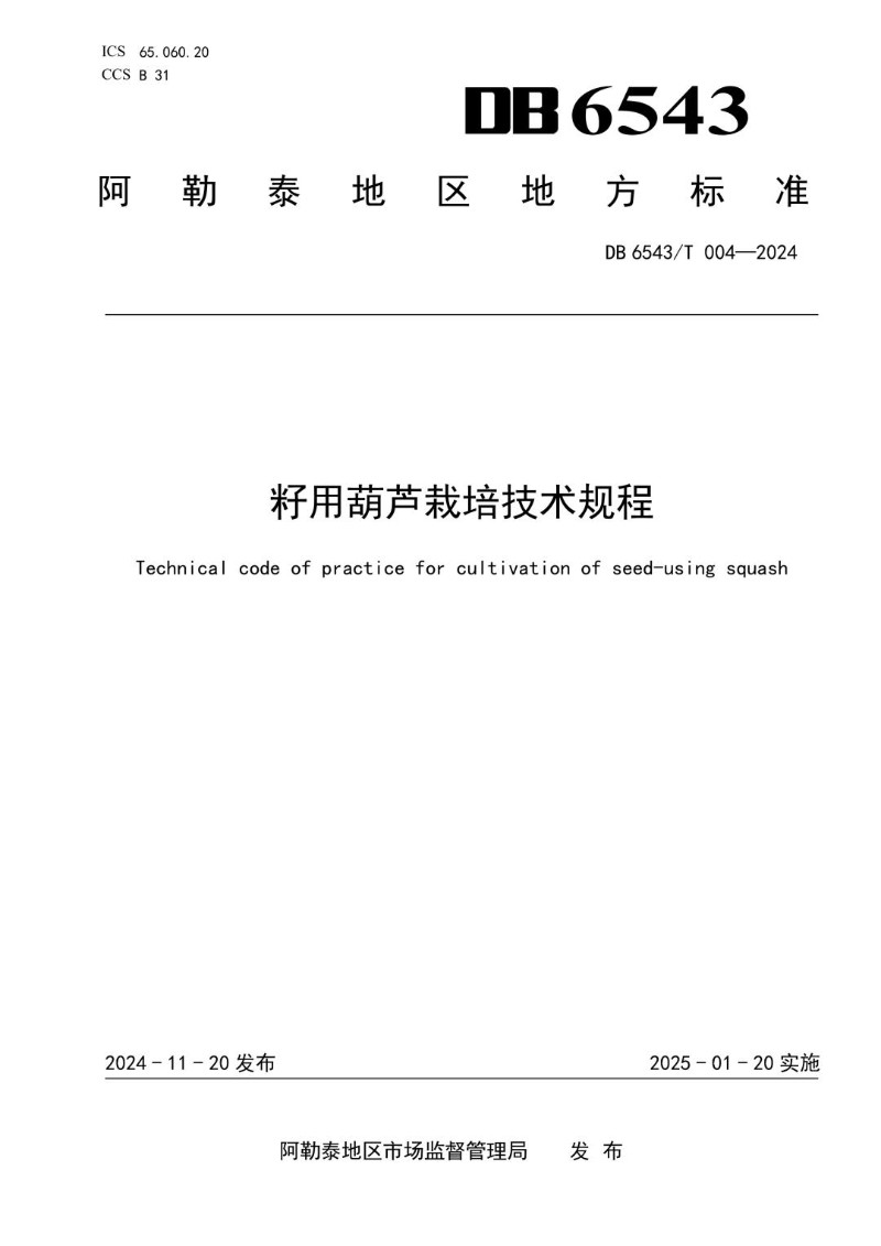 DB6543_T 004-2024 籽用葫芦栽培技术规程.jpg