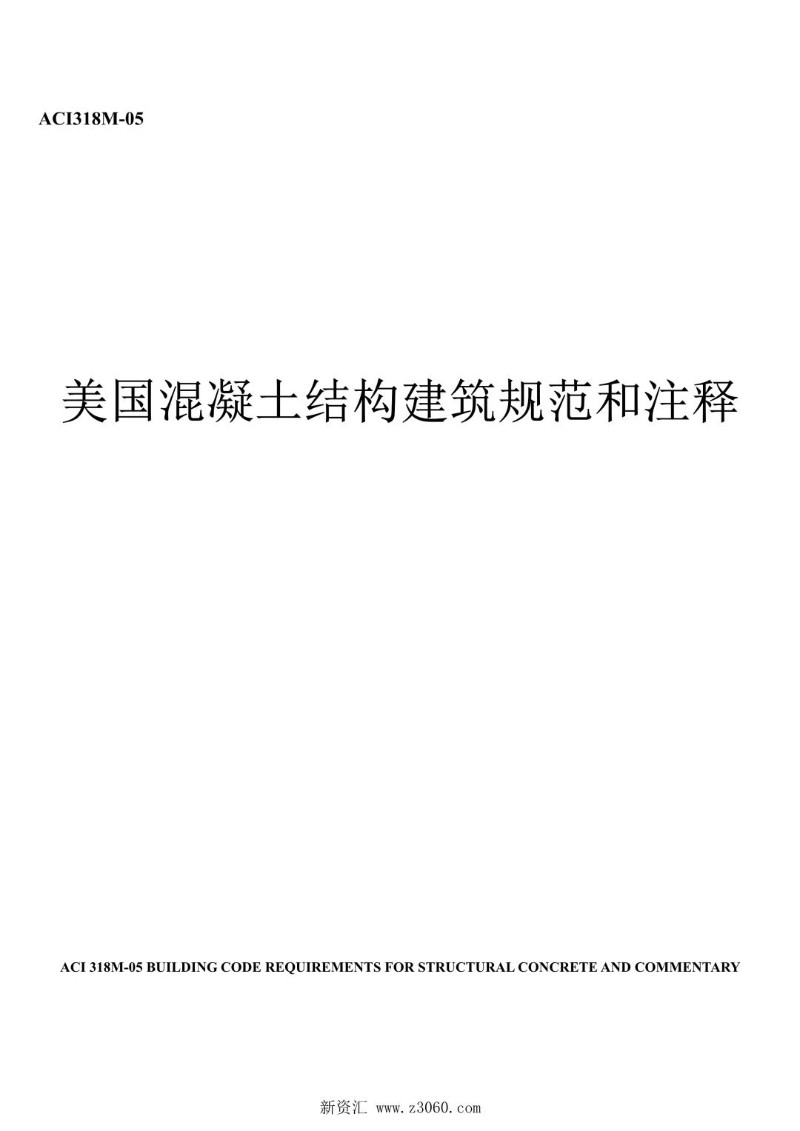 ACI 318M-05-2005 美国混凝土结构建筑规范（中文版 公制版）.jpg