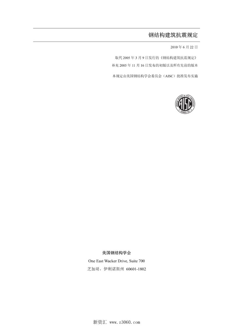 AISC 341-10-2010 美国钢结构建筑抗震规范（中文版翻译）.jpg