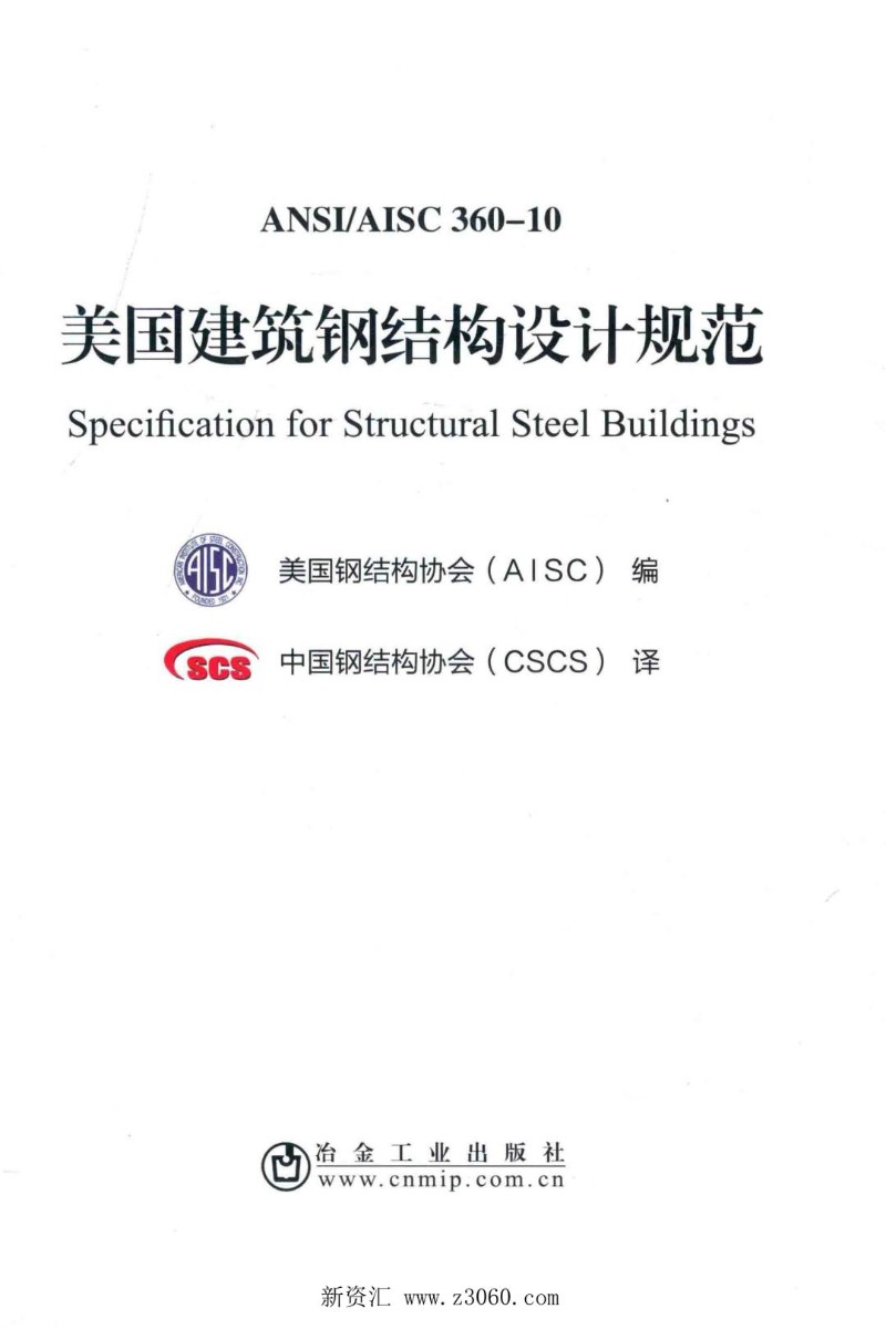 AISC 360-10-2010 美国钢结构建筑设计规范（专业中文版翻译）.jpg