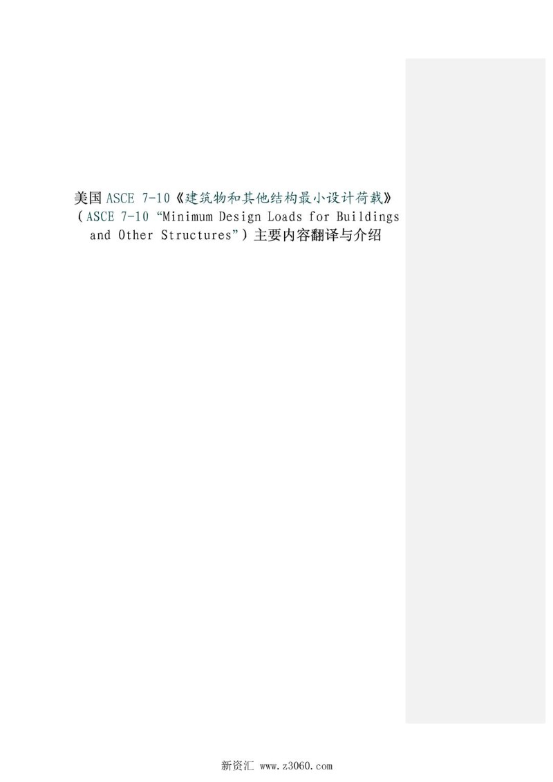 ASCE 7-10-2010 美国建筑荷载规范中文版 部分，无地震.jpg