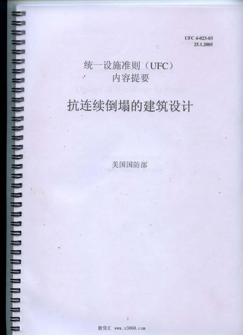 UFC 抗连续倒塌的建筑设计 美国国防部.jpg