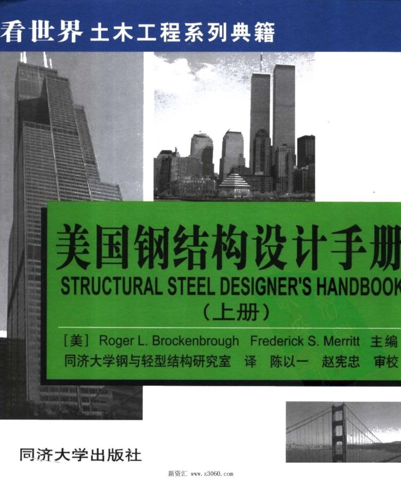美国钢结构设计手册上册第三版 美译 2006.3x.jpg