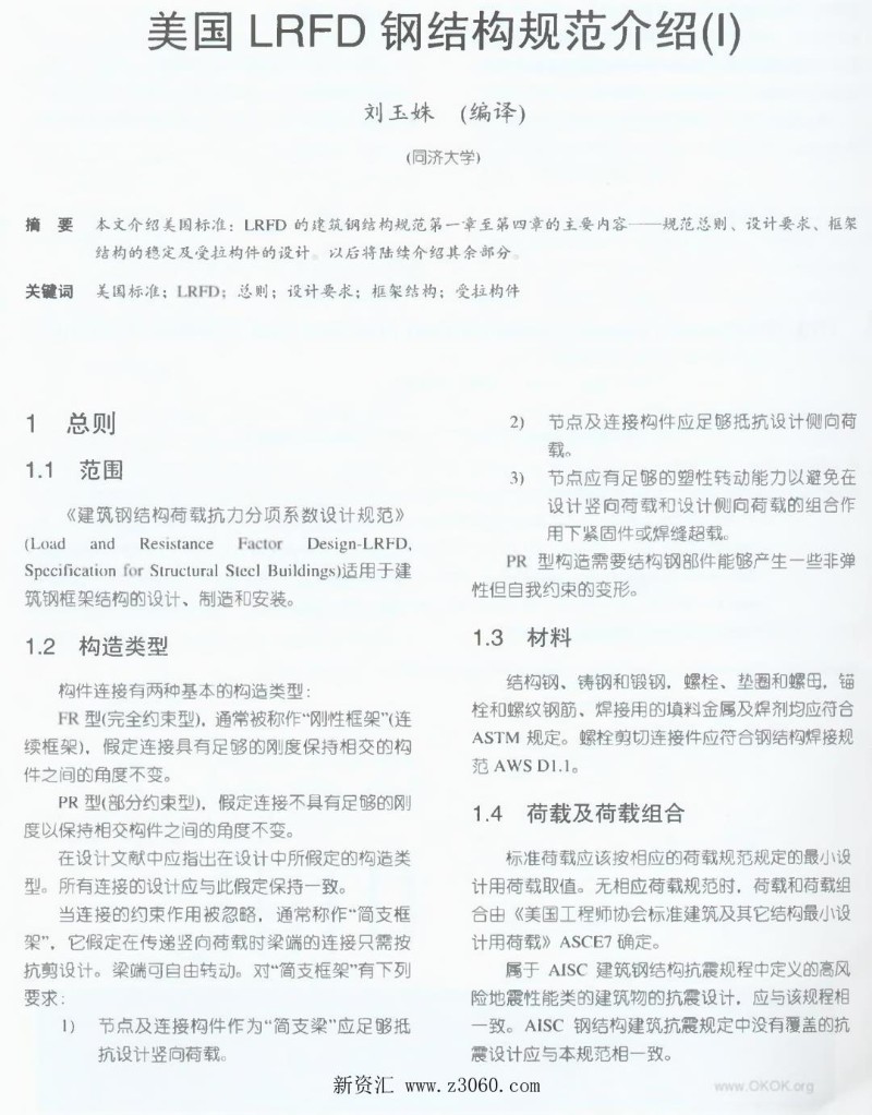 美国钢结构学会钢结构规范全文AISC-LRFD中文译稿.jpg