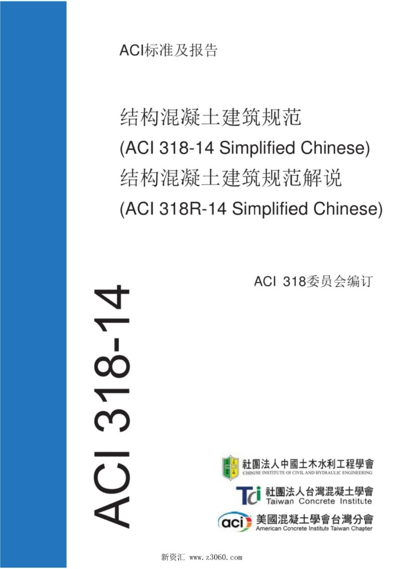 ACI 318-14 混凝土结构建筑规范（含条文说明）（台译转简体中文版）.jpg