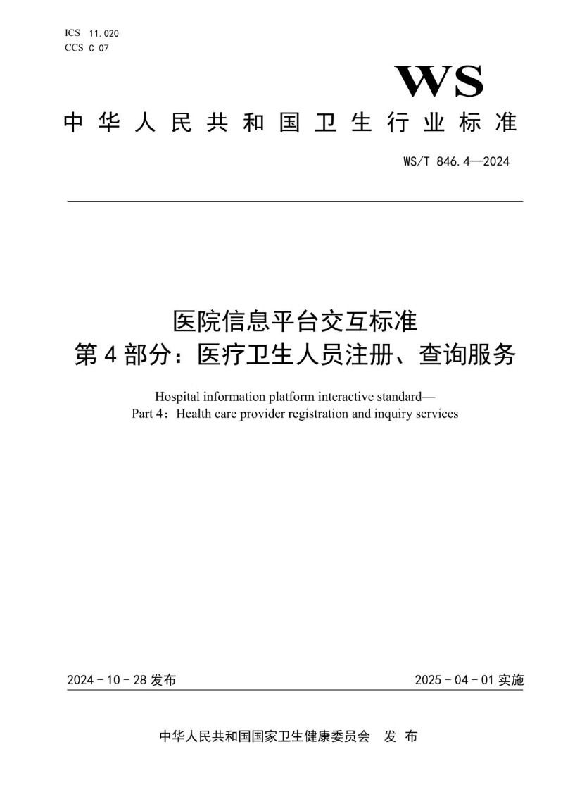 WST 846.4-2024 医院信息平台交互标准 第4部分医疗卫生人员注册、查询服务.jpg