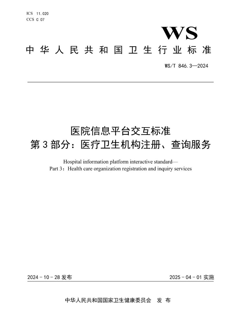 WST 846.3-2024 医院信息平台交互标准 第3部分医疗卫生机构注册、查询服务.jpg