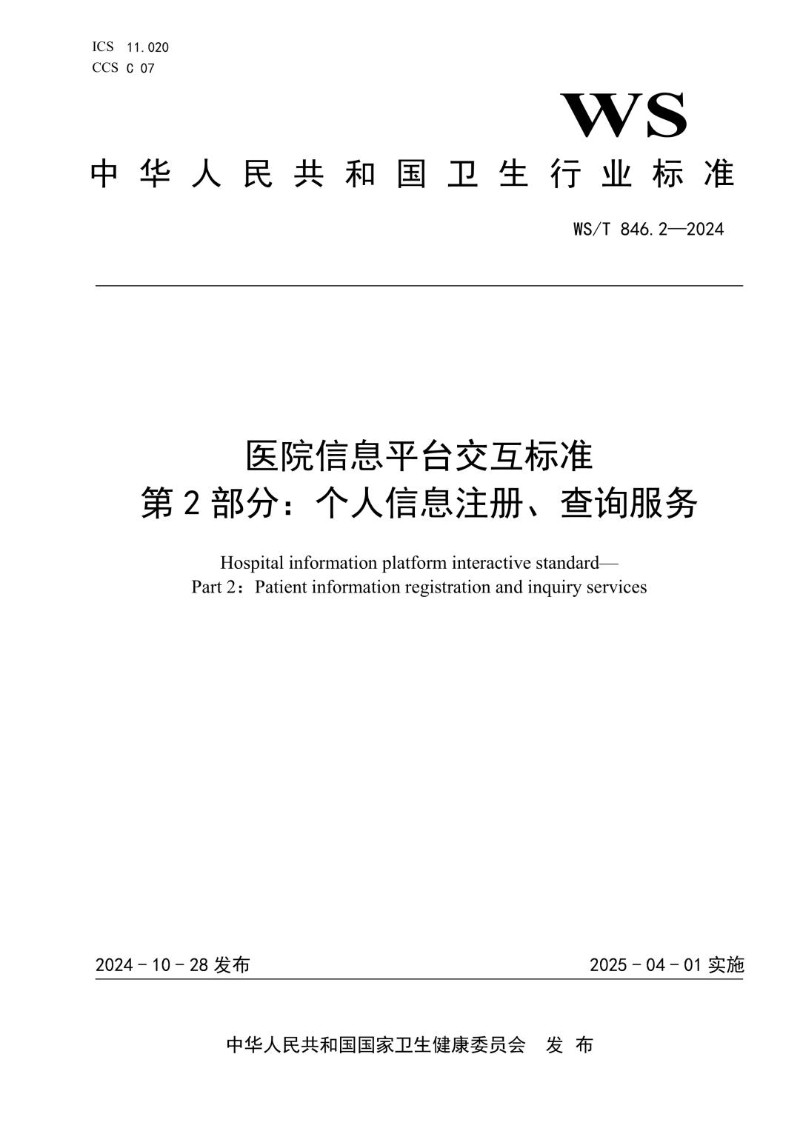 WST 846.2-2024 医院信息平台交互标准 第2部分：个人信息注册、查询服务.jpg