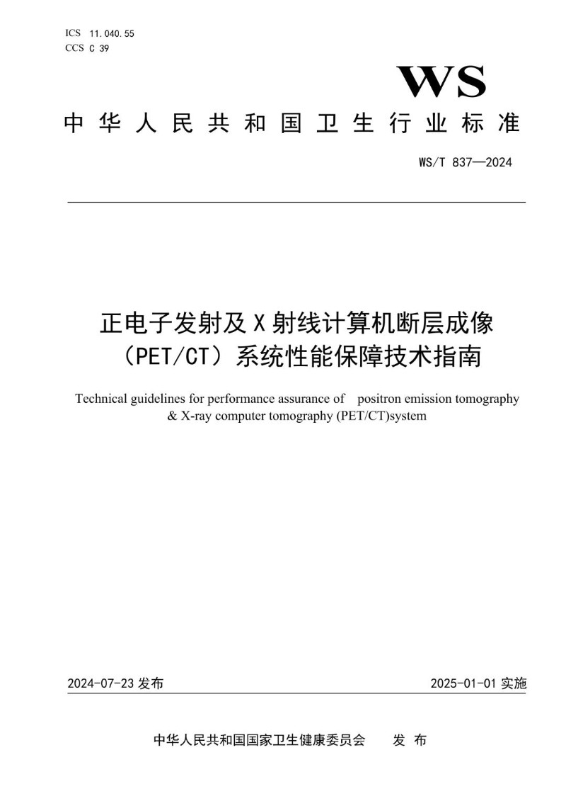 WST 837-2024 正电子发射及X射线计算机断层成像系统（PETCT）性能保障技术指南.jpg