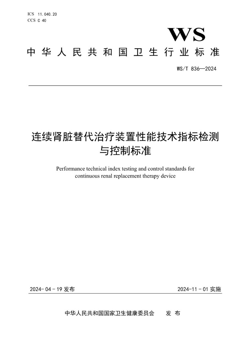 WST 836-2024 连续肾脏替代治疗装置性能技术指标检测与控制标准.jpg