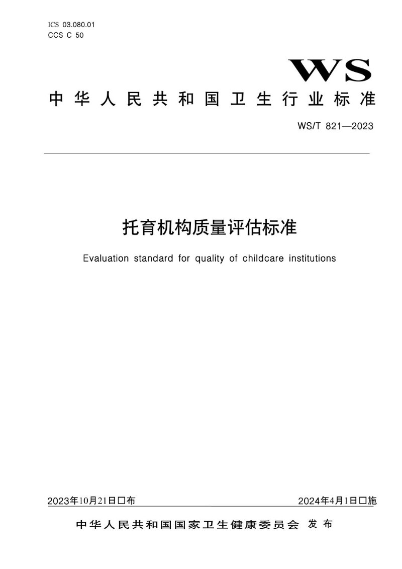 WST 821-2023 托育机构质量评估标准.jpg