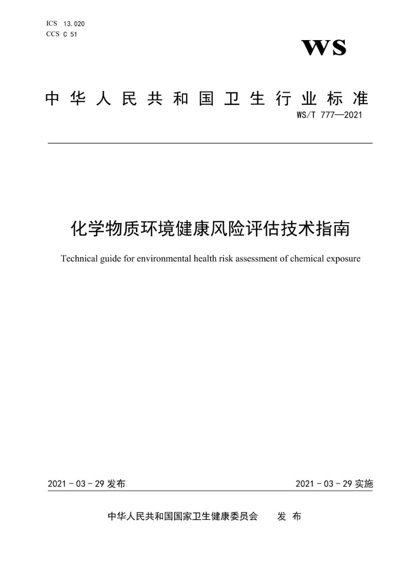 WST 777-2021 化学物质环境健康风险评估指南.jpg