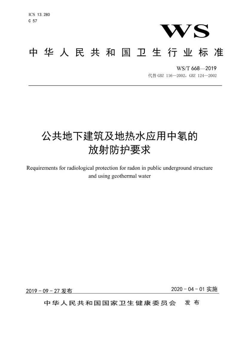 WST 668-2019 公共地下建筑及地热水应用中氡的放射防护要求（代替GBZ 116-200.jpg