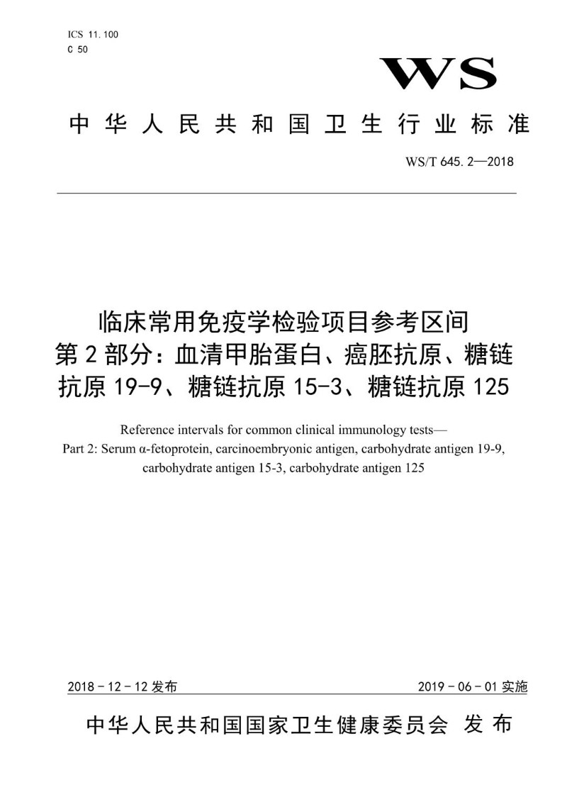 WST 645.2-2018 临床常用免疫学检验项目参考区间第2部分：血清甲胎蛋白、癌胚抗原.jpg