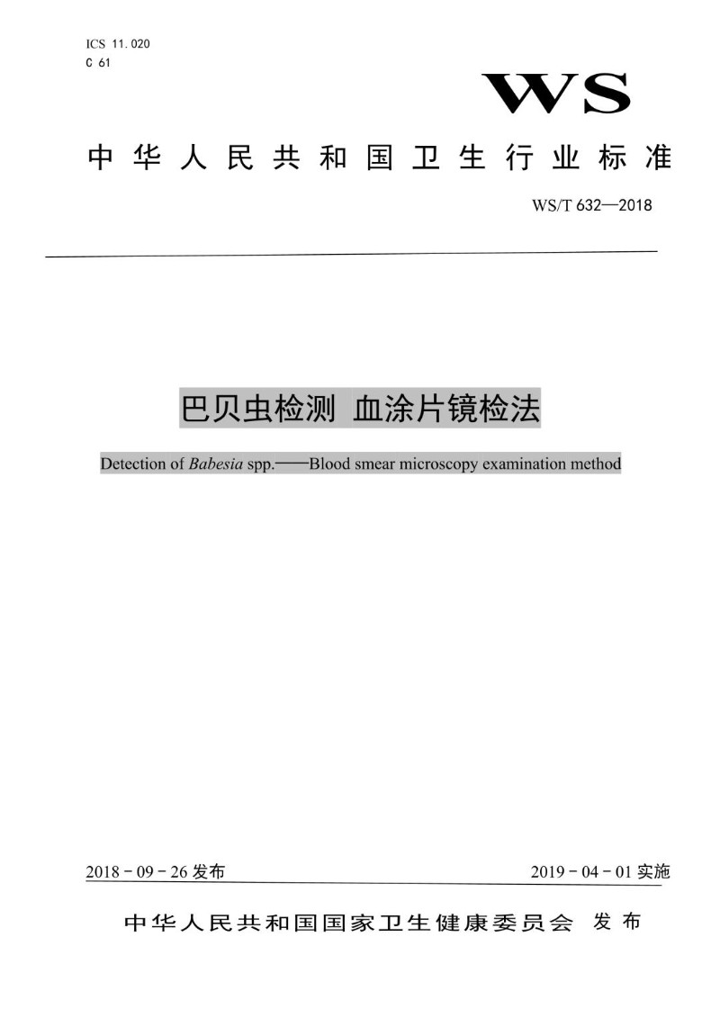 WST 632-2018 巴贝虫检测  血涂片镜检法.jpg