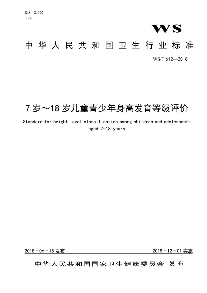 WST 612-2018 7岁～18岁儿童青少年身高发育等级评价.jpg