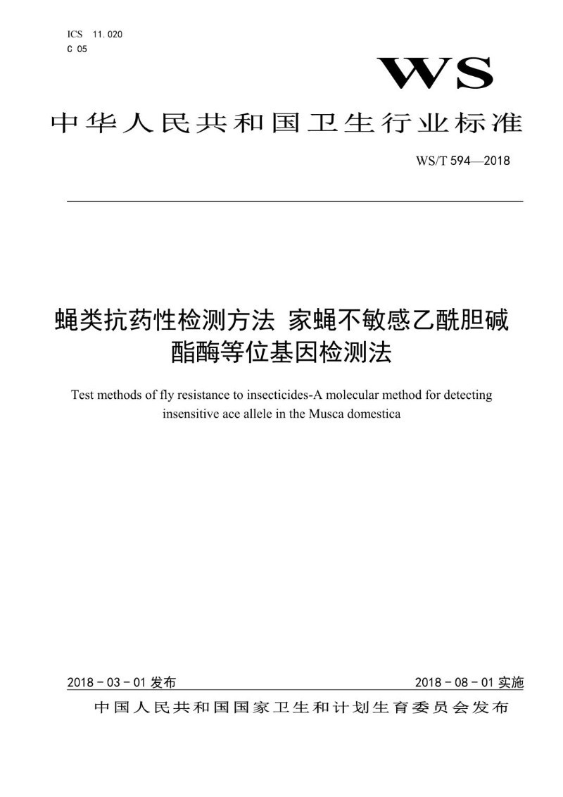 WST 594-2018 蝇类抗药性检测方法  家蝇不敏感乙酰胆碱酯酶等位基因检测法.jpg