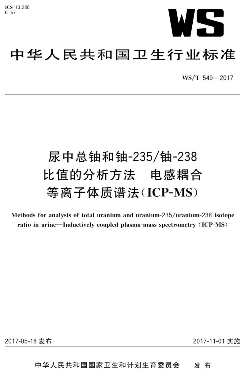 WST 549-2017 尿中总铀和铀-235铀-238比值的分析方法  电感耦合等离子体质谱.jpg