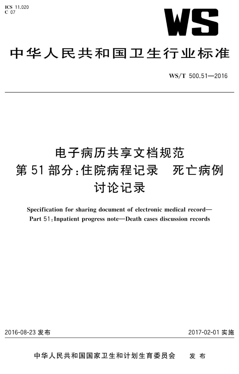 WST 500.51-2016 电子病历共享文档规范 第51部分：住院病程记录 死亡病例讨论记录.jpg