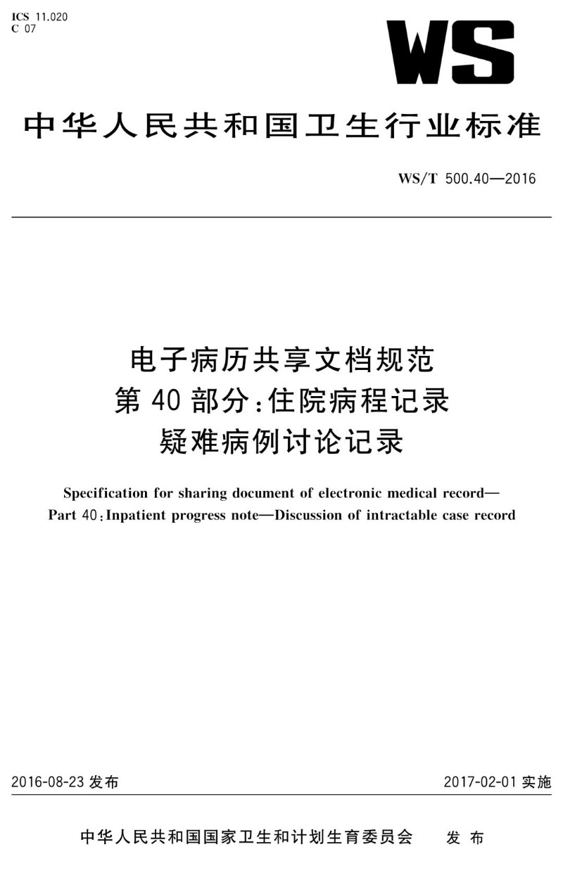 WST 500.40-2016 电子病历共享文档规范 第40部分：住院病程记录 疑难病例讨论记录.jpg